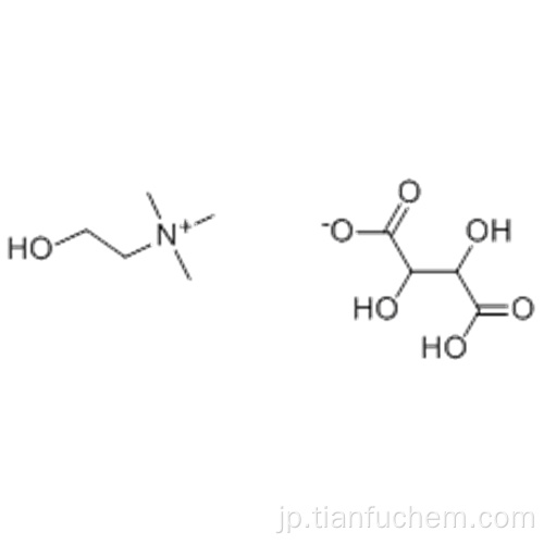 酒石酸水素コリンCAS 87-67-2